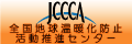 JCCCA 全国地球温暖化防止活動推進センター