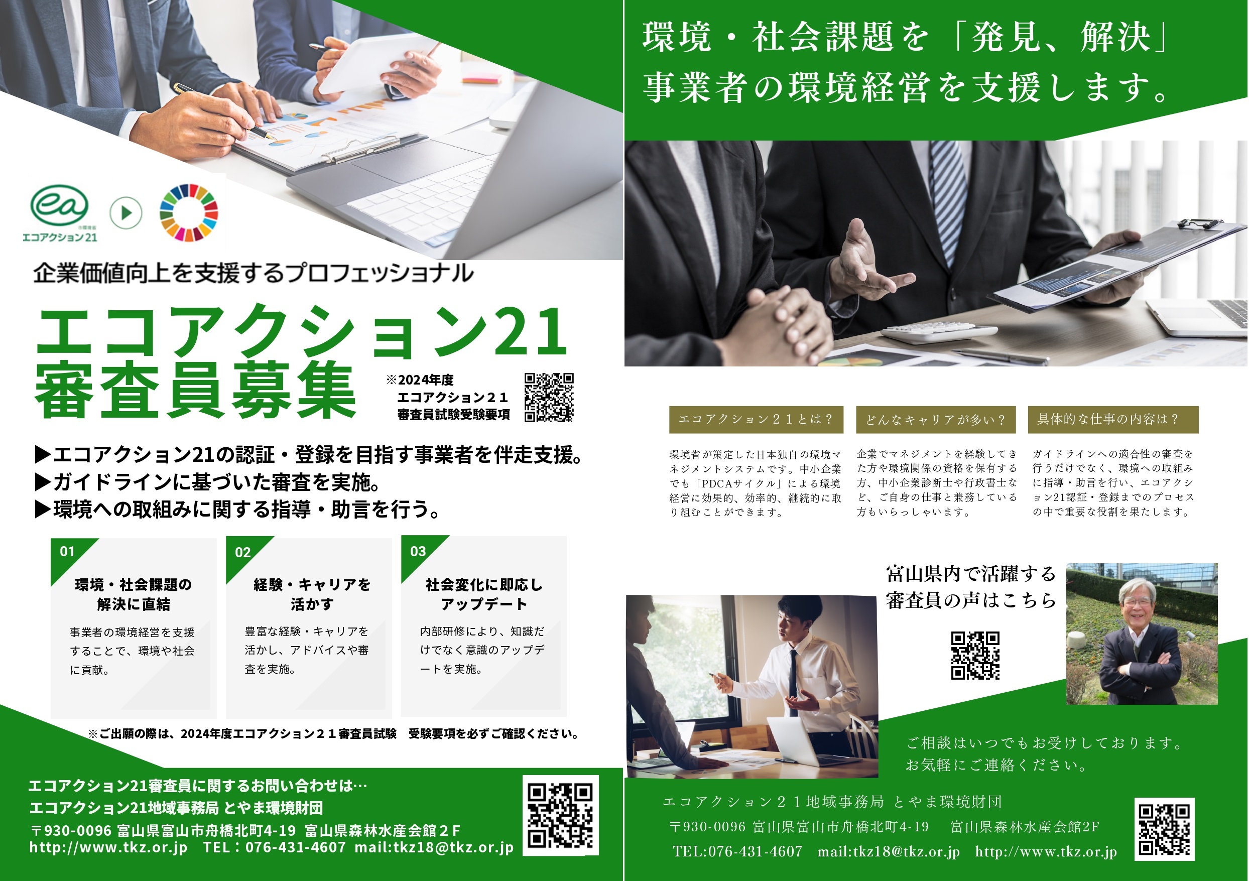 エコアクション21審査員募集のお知らせ - エコアクション21地域事務局