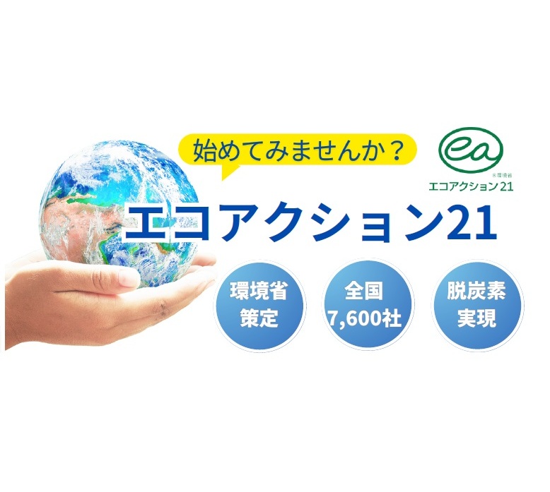 令和7年度エコアクション21取得セミナー参加事業者募集 - 公益財団